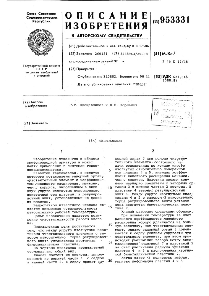 Термоклапан (патент 953331)
