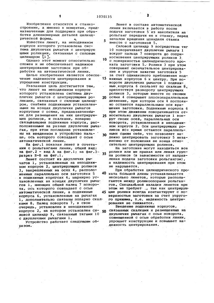 Люнет для автоматических линий (патент 1030135)