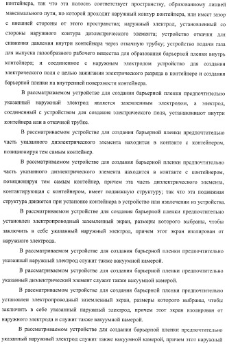 Устройство для создания барьерной пленки, способ создания барьерных пленок и контейнер с покрытием барьерной пленкой (патент 2434080)