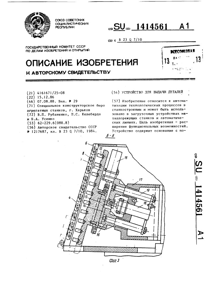Устройство для выдачи деталей (патент 1414561)
