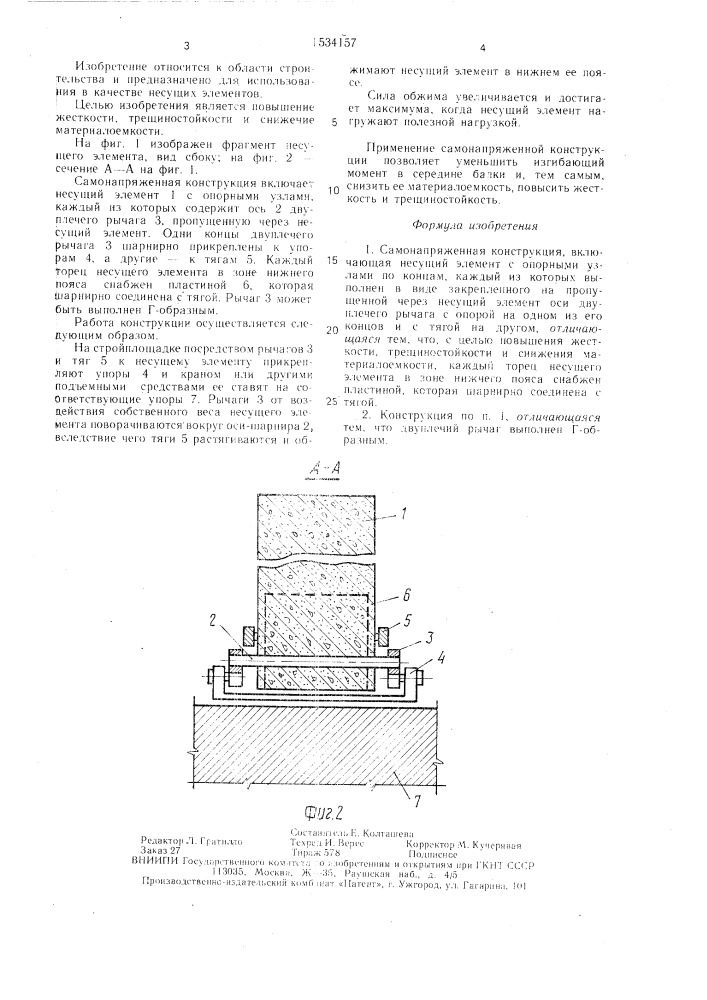 Самонапряженная конструкция (патент 1534157)