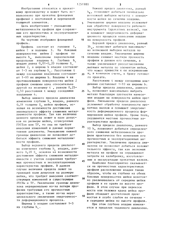 Фланцевый профиль (патент 1251980)