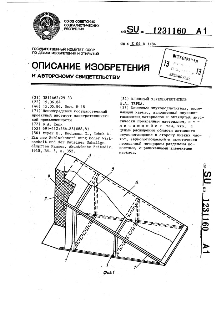 Клиновый звукопоглотитель в.а.терка (патент 1231160)