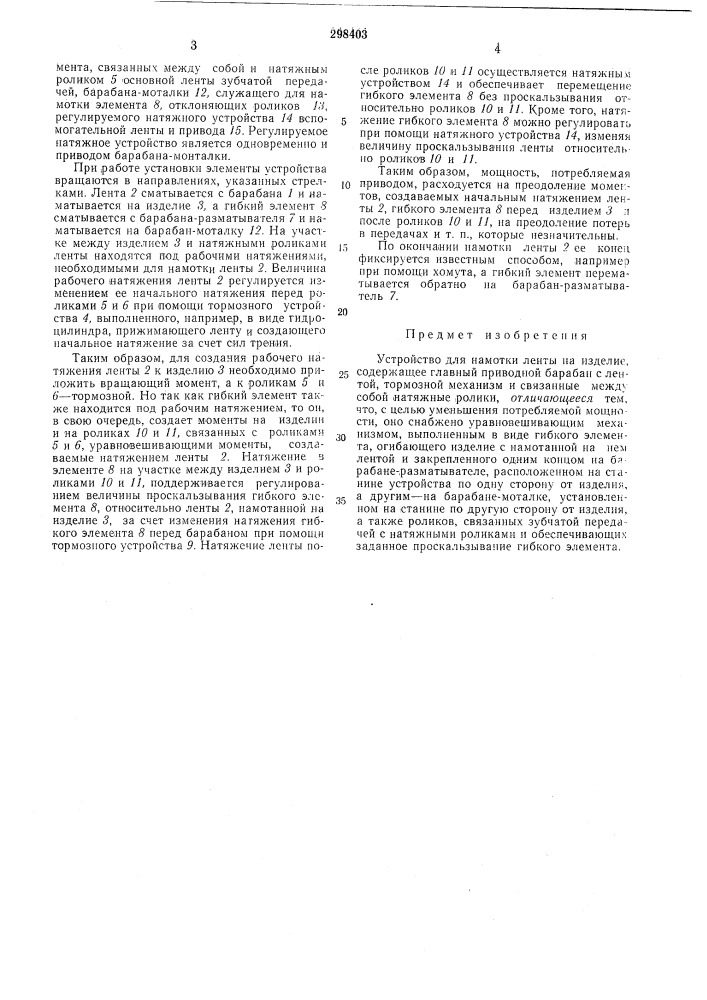 Устройство для намотки ленты (патент 298403)