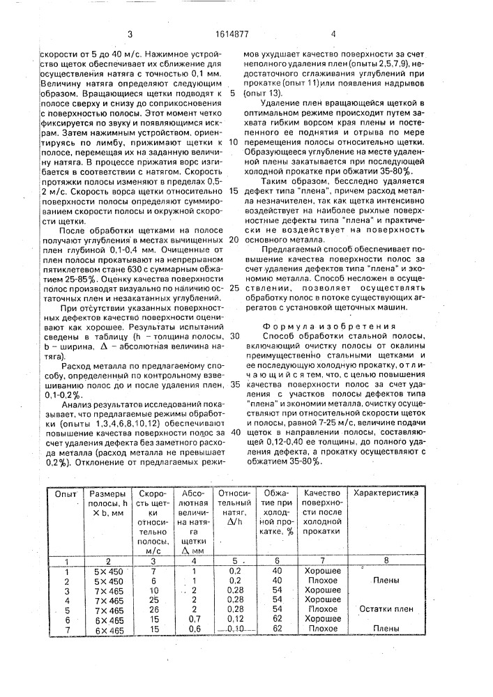 Способ обработки стальной полосы (патент 1614877)