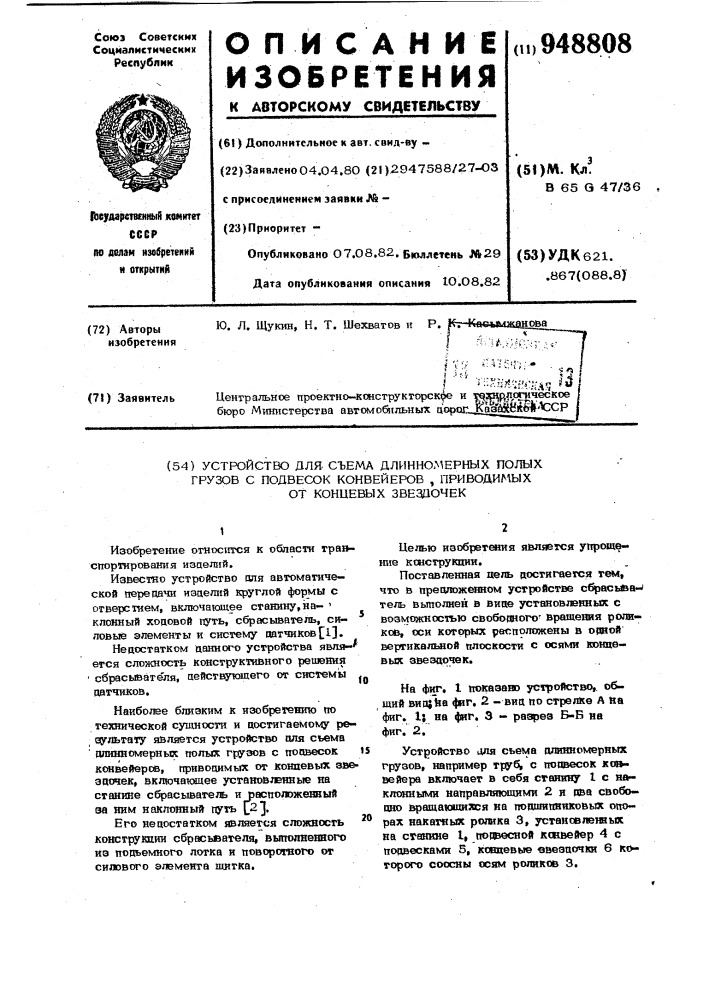 Устройство для съема длинномерных полых грузов с подвесок конвейеров,приводимых от концевых звездочек (патент 948808)