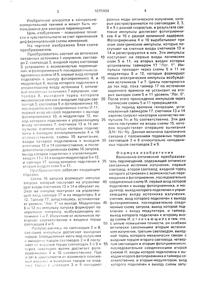Волоконно-оптический преобразователь перемещений (патент 1670404)
