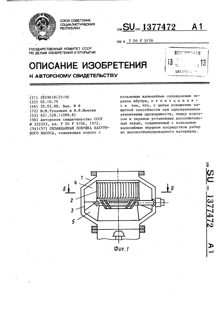 Охлаждаемая ловушка вакуумного насоса (патент 1377472)