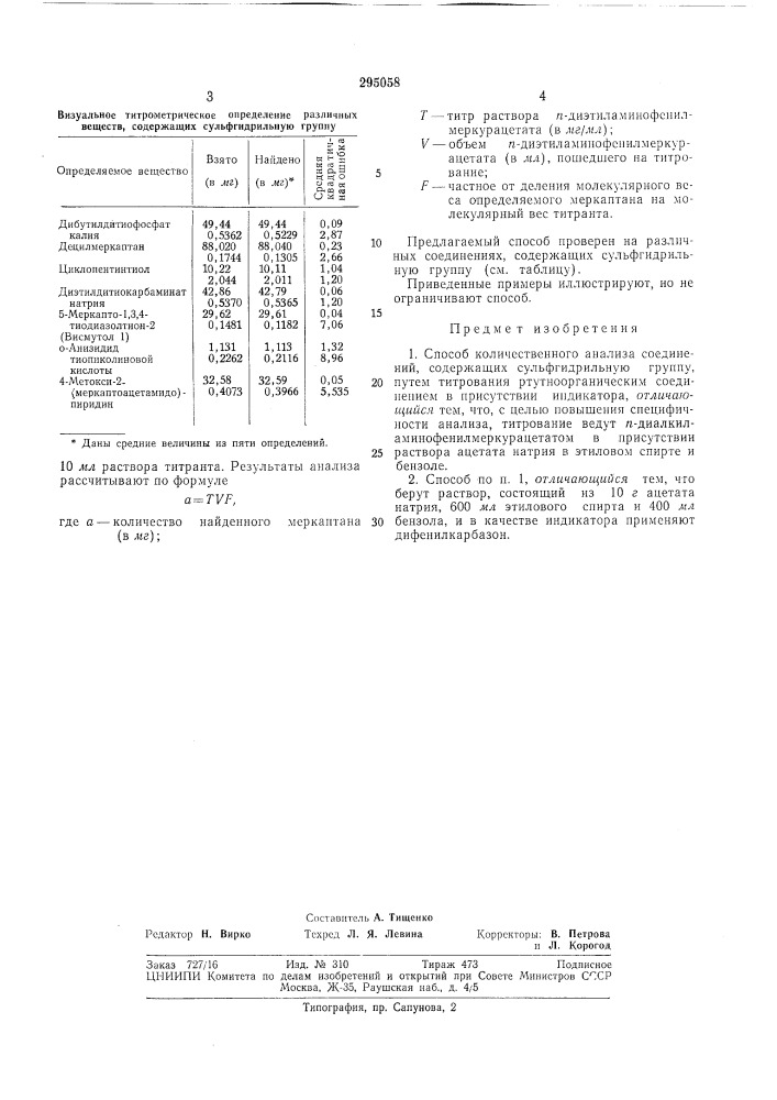 Способ количественного анализа соединений, содержащих сульфгидрильную группу (патент 295058)
