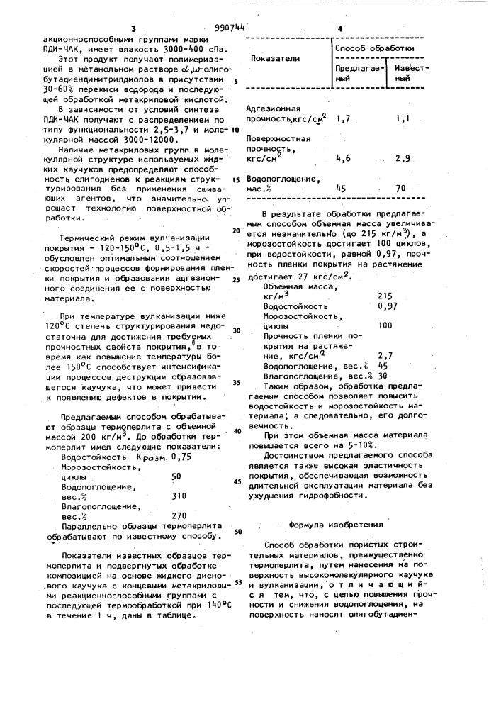 Способ обработки пористых строительных материалов (патент 990744)