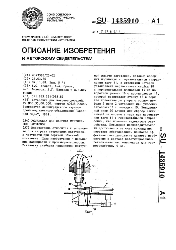 Установка для нагрева стержневых заготовок (патент 1435910)