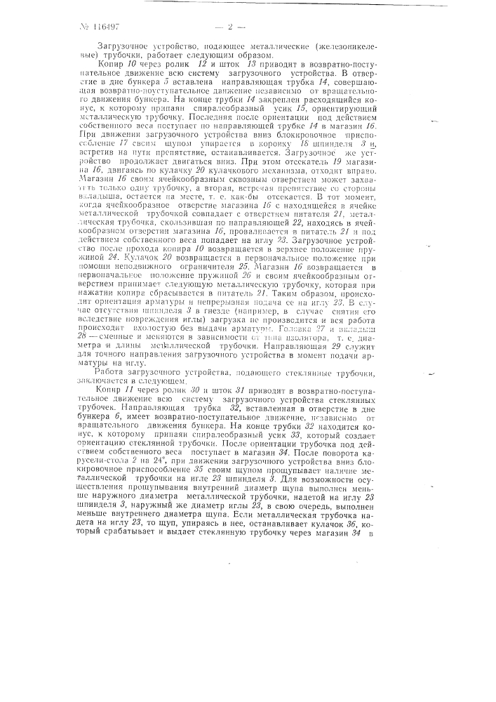 Полуавтомат для изготовления стеклянных проходных изоляторов (патент 116497)