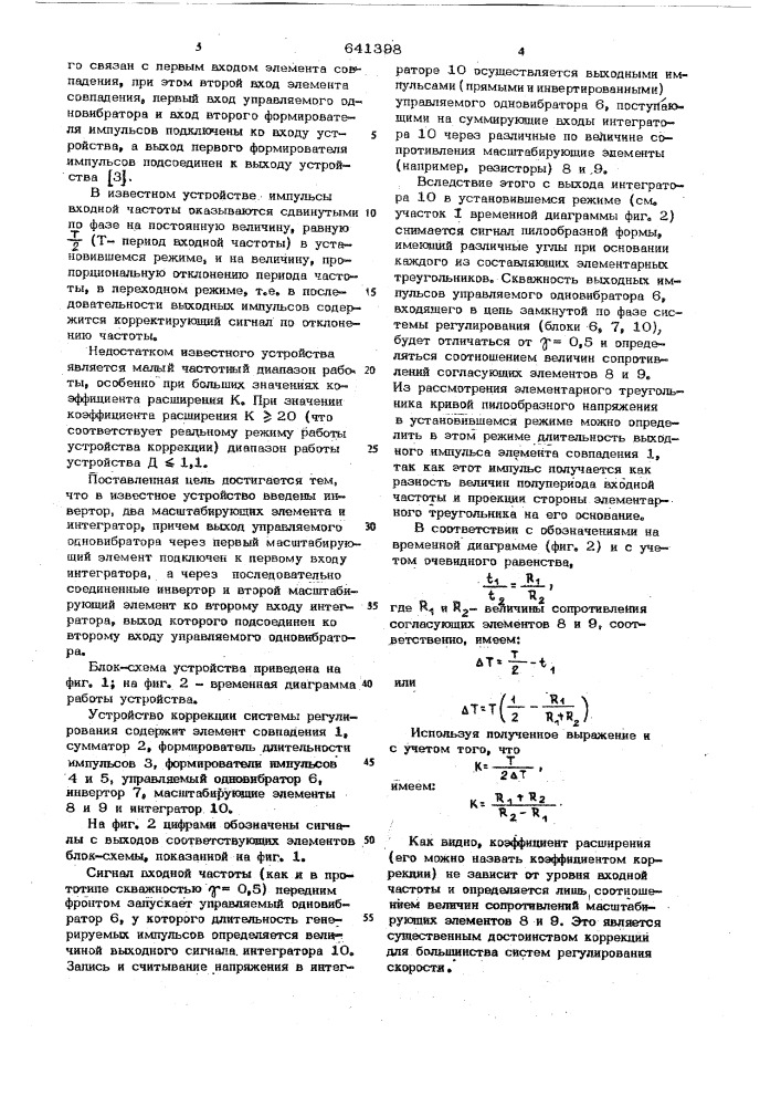 Устройство коррекции системы регулирования (патент 641398)