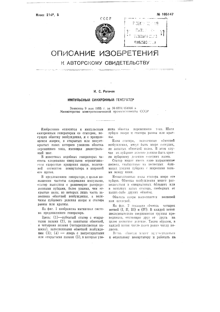 Импульсный синхронный генератор (патент 105147)