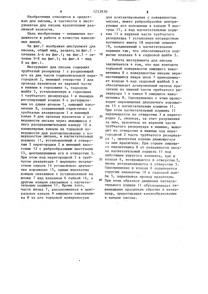 Инструмент для письма (патент 1253830)