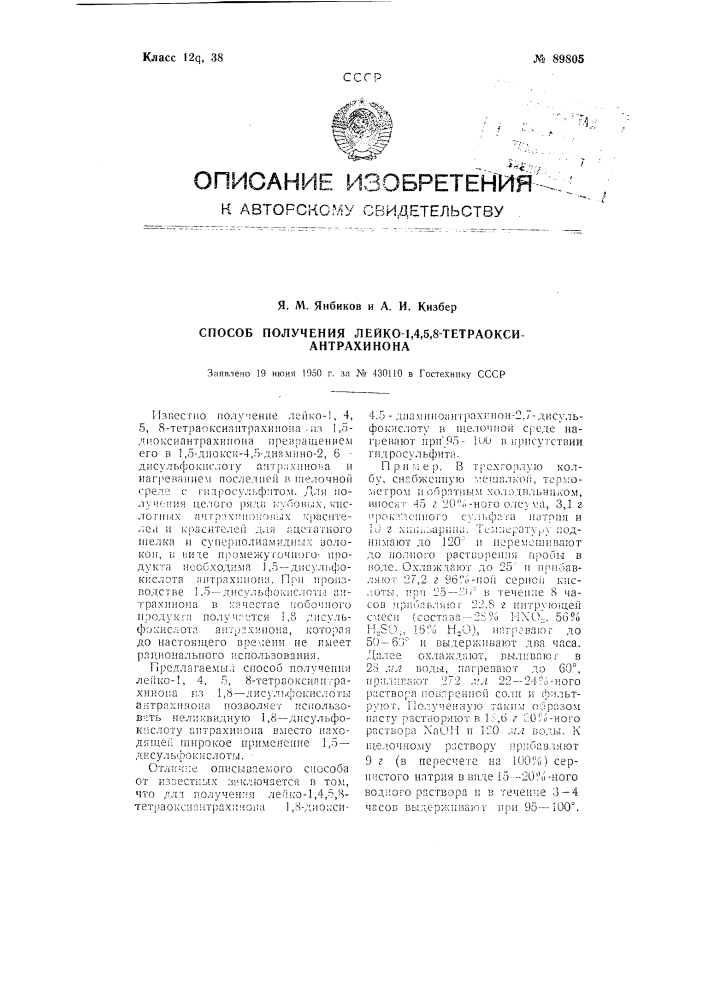 Способ получения лейко-1,4,5, 8-тетраоксиантрахинона (патент 89805)