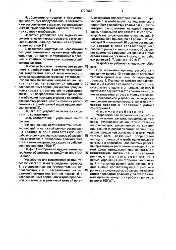 Устройство для выдвижения секций телескопического захвата (патент 1779655)