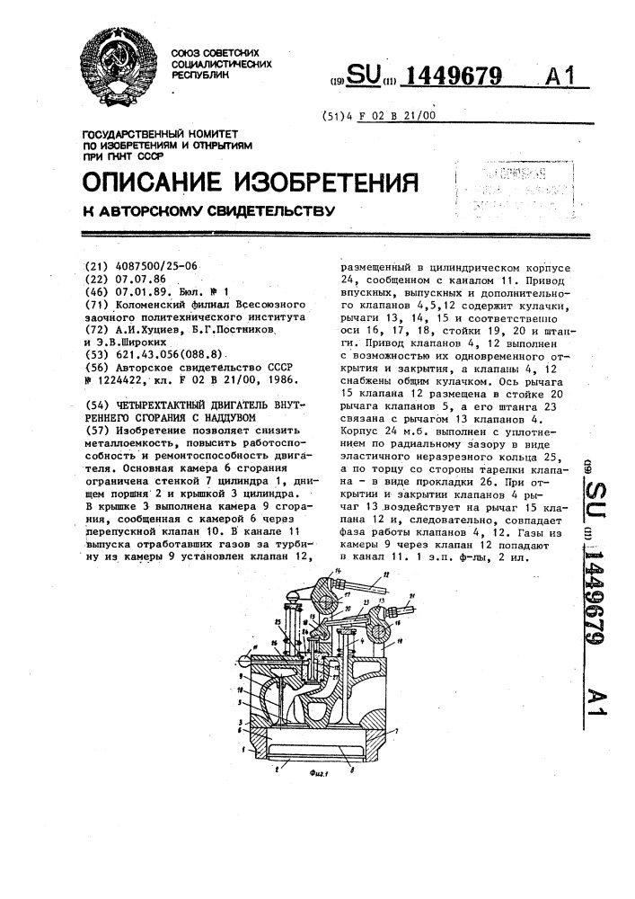 Четырехтактный двигатель внутреннего сгорания с наддувом (патент 1449679)