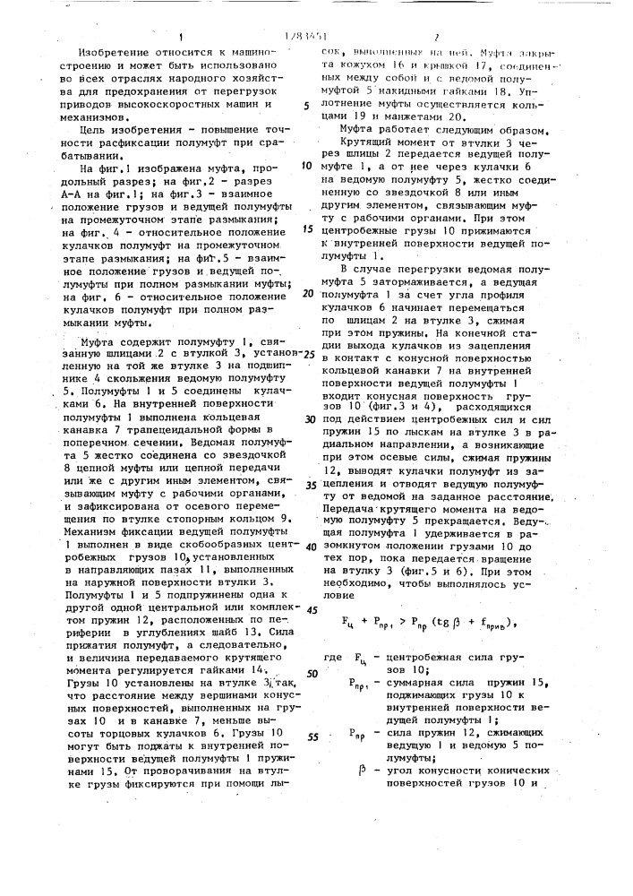 Кулачковая предохранительная муфта (патент 1283451)