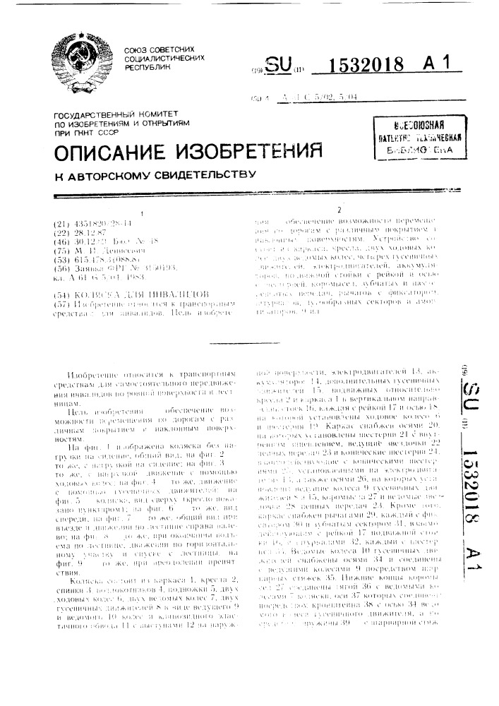 Коляска для инвалидов (патент 1532018)