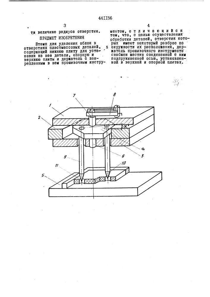 Штамп для удаления облоя в отверстиях пластмассовых деталей (патент 441156)