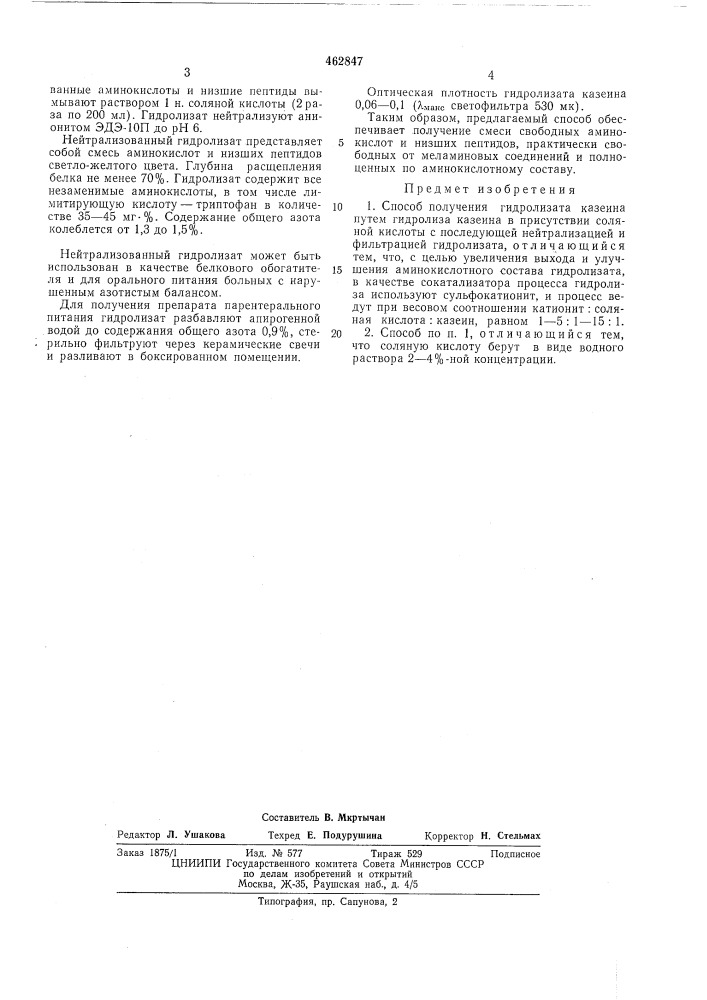 Способ получения гидролизата казеина (патент 462847)