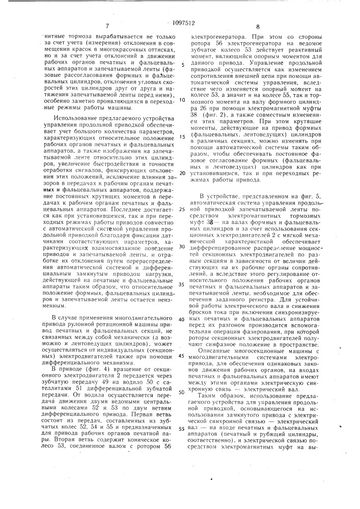 Привод рулонной многосекционной ротационной печатной машины (патент 1097512)