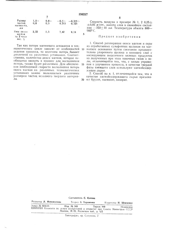 Способ регенерации окиси магния и серы (патент 330227)