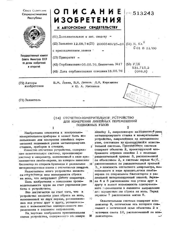 Отсчетно-измерительное устройство для измерения линейных перемещений (патент 513243)