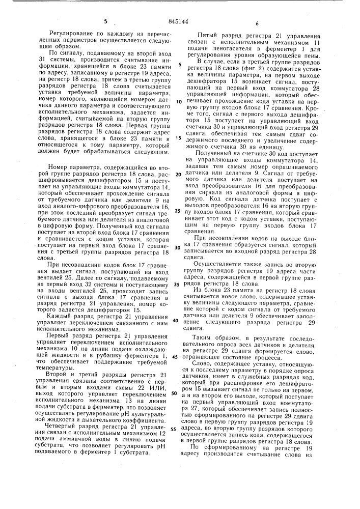 Система автоматического управления про-цессом биосинтеза биологически активныхвеществ (патент 845144)