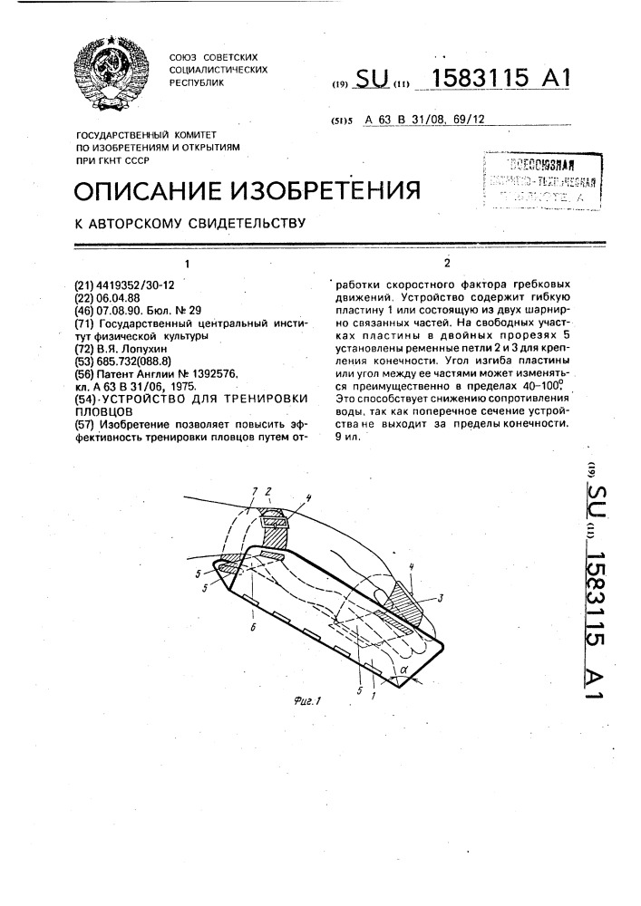 Устройство для тренировки пловцов (патент 1583115)