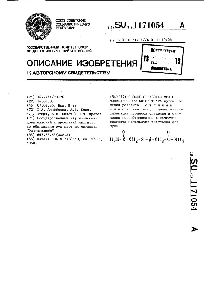 Способ обработки медно-молибденового концентрата (патент 1171054)