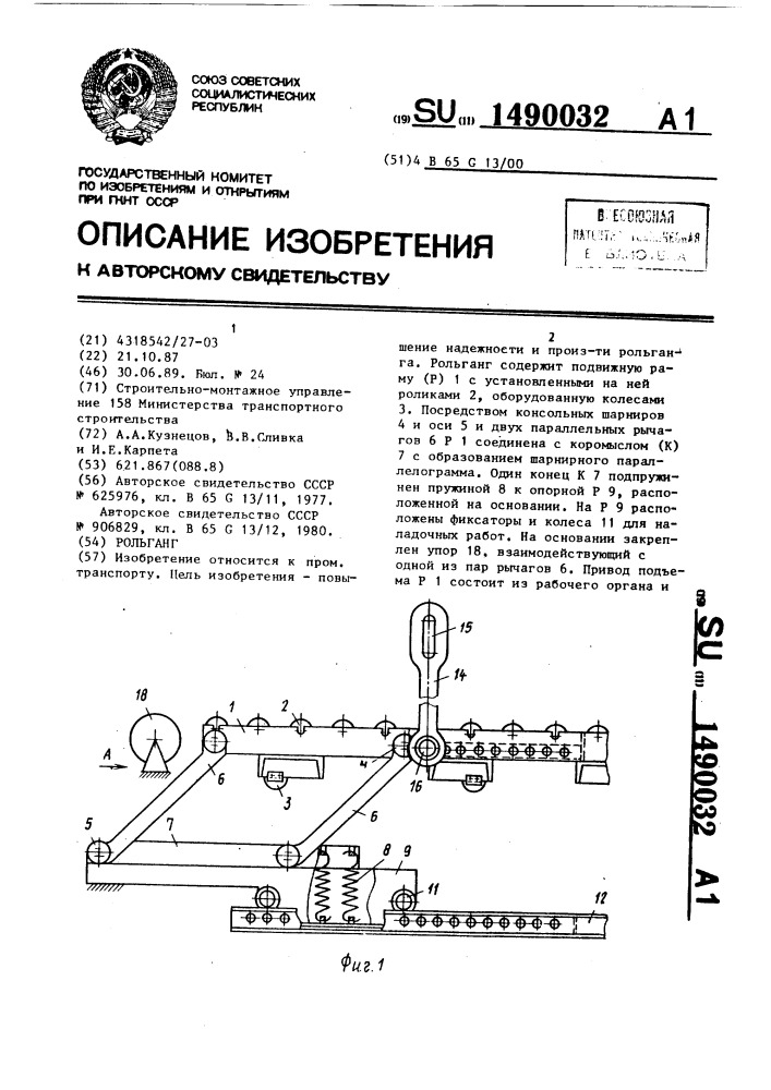 Рольганг (патент 1490032)