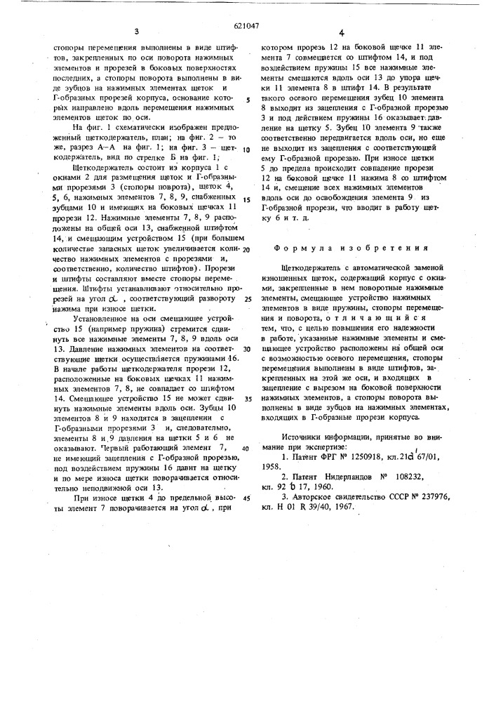 Щеткодержатель с автоматической заменой изношенных щеток (патент 621047)