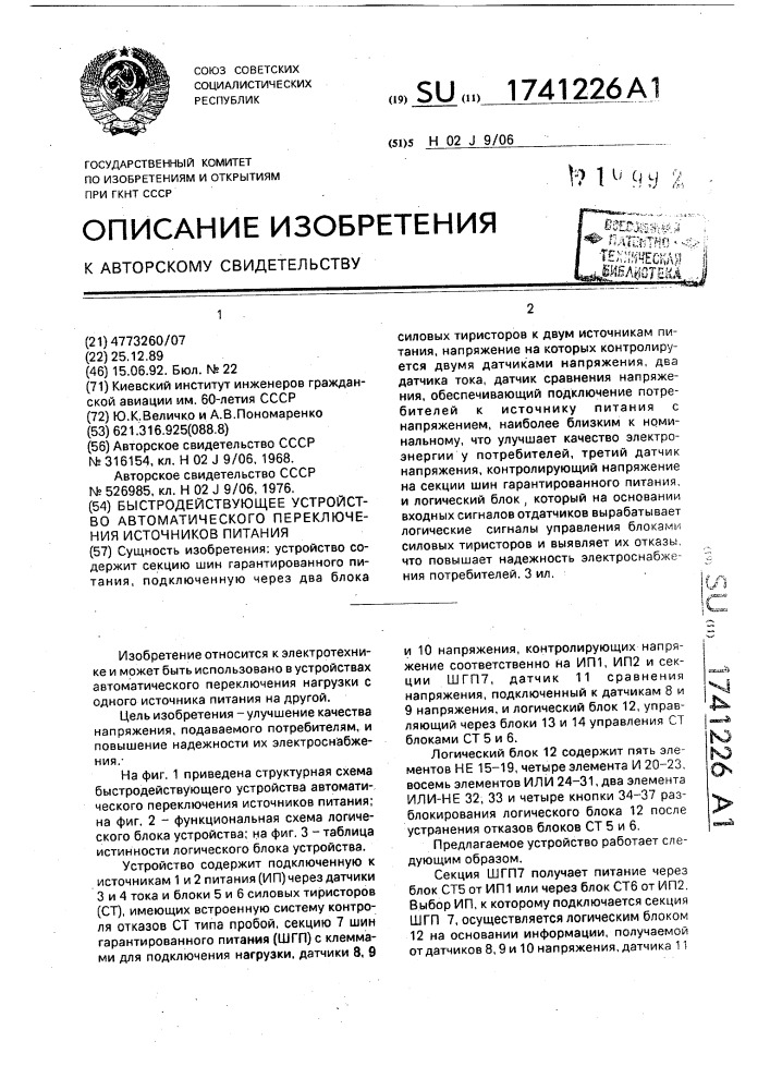 Быстродействующее устройство автоматического переключения источников питания (патент 1741226)