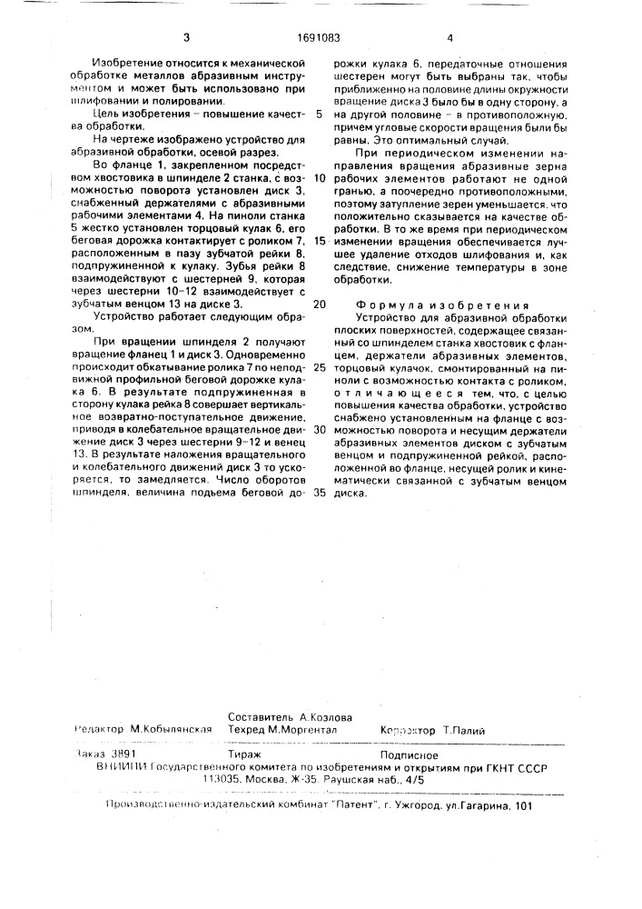 Устройство для абразивной обработки плоских поверхностей (патент 1691083)