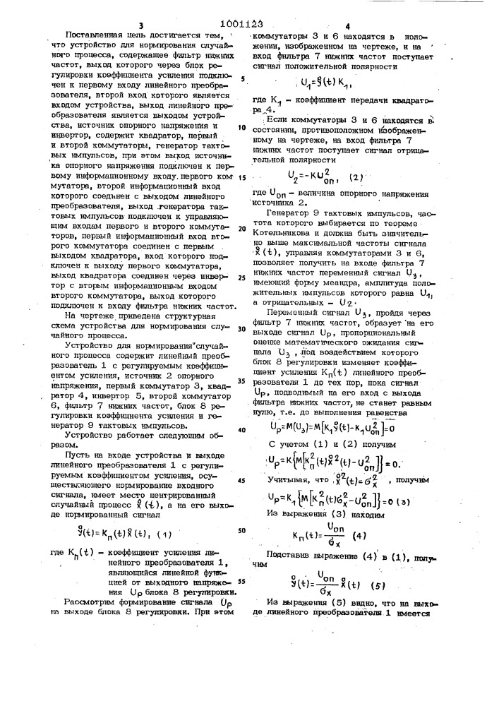 Устройство для нормирования случайного процесса (патент 1001123)