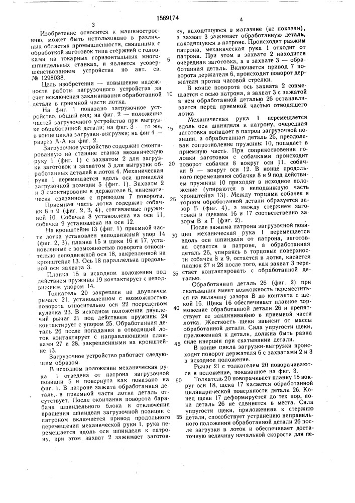 Загрузочное устройство (патент 1569174)