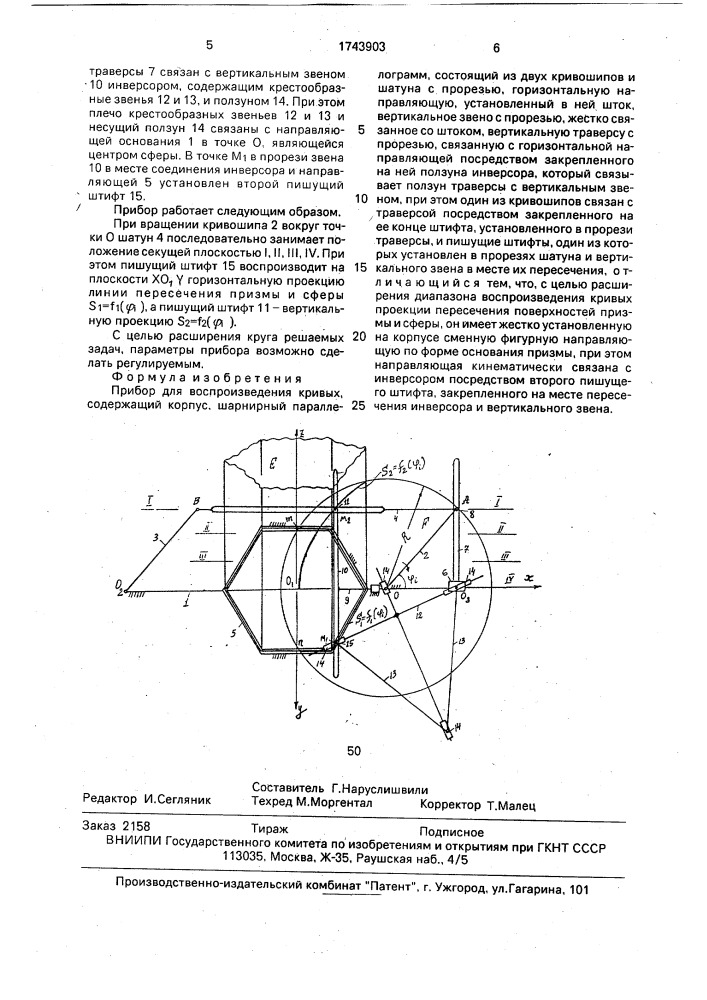 Прибор для воспроизведения кривых (патент 1743903)