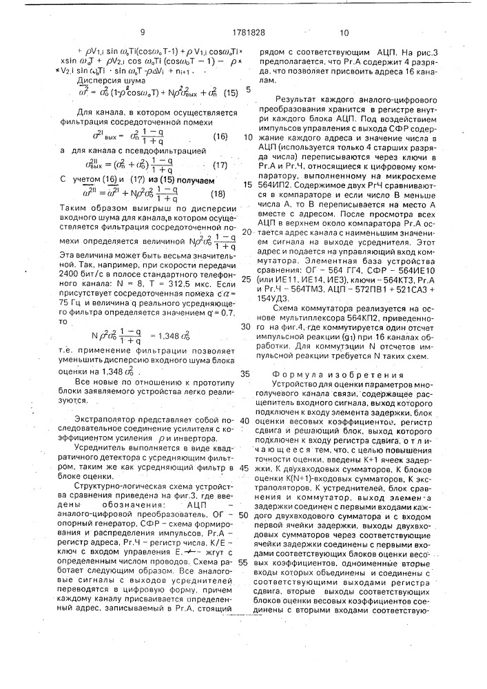 Устройство для оценки параметров многолучевого канала связи (патент 1781828)