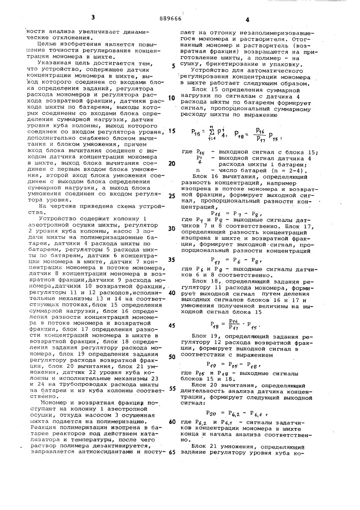 Устройство для автоматического регулирования концентрации мономера в шихте (патент 889666)