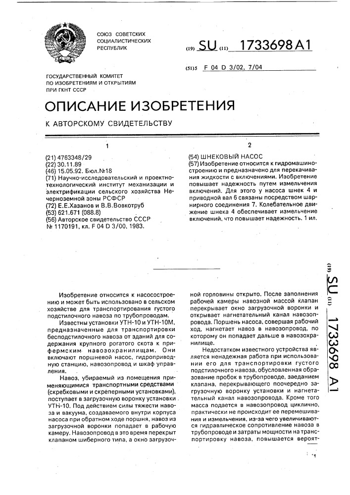 Шнековый насос (патент 1733698)