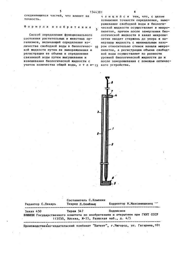Способ определения функционального состояния растительных и животных организмов (патент 1544381)