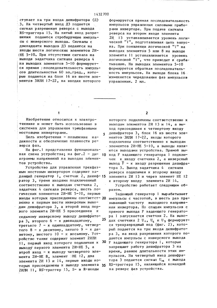 Устройство для управления трехфазным мостовым инвертором (патент 1432700)