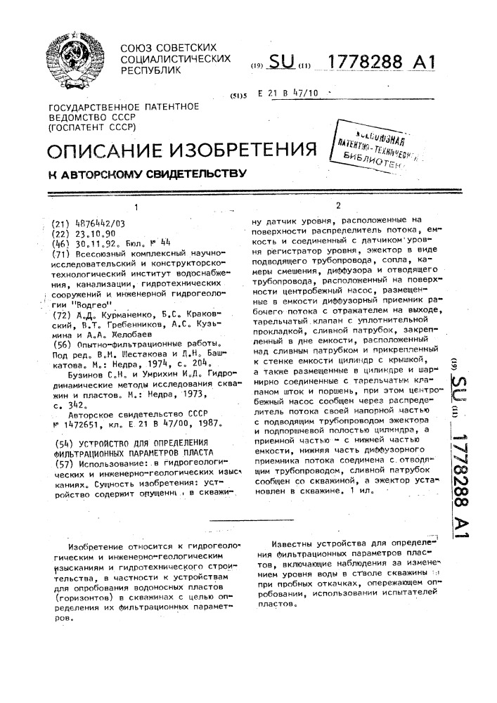 Устройство для определения фильтрационных параметров пласта (патент 1778288)