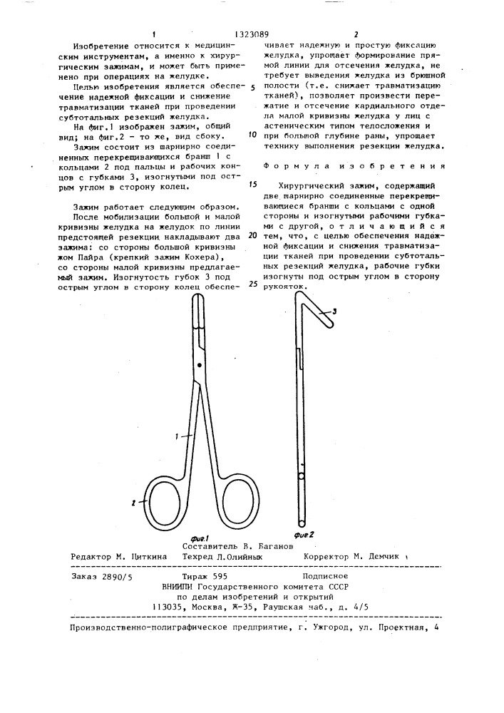 Хирургический зажим (патент 1323089)