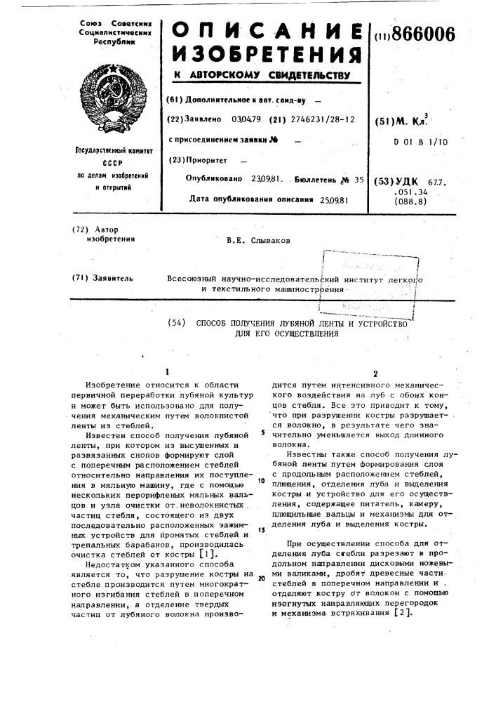 Способ получения лубяной ленты и устройство для его осуществления (патент 866006)