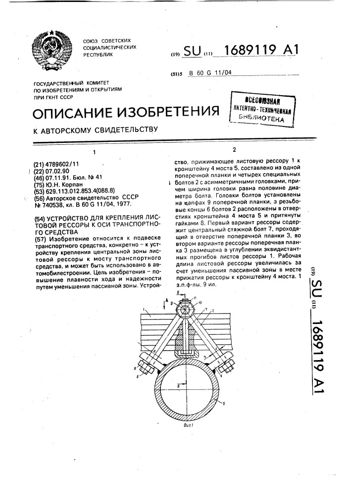 Устройство для крепления листовой рессоры к оси транспортного средства (патент 1689119)