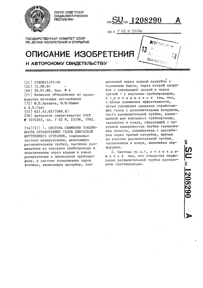 Система снижения токсичности отработавших газов двигателя внутреннего сгорания (патент 1208290)