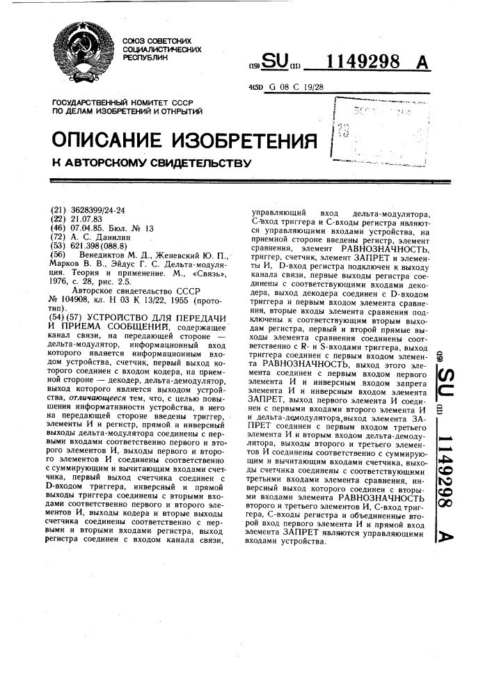 Устройство для передачи и приема сообщений (патент 1149298)